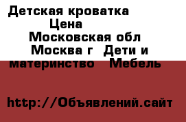 Детская кроватка Stokke › Цена ­ 5 500 - Московская обл., Москва г. Дети и материнство » Мебель   